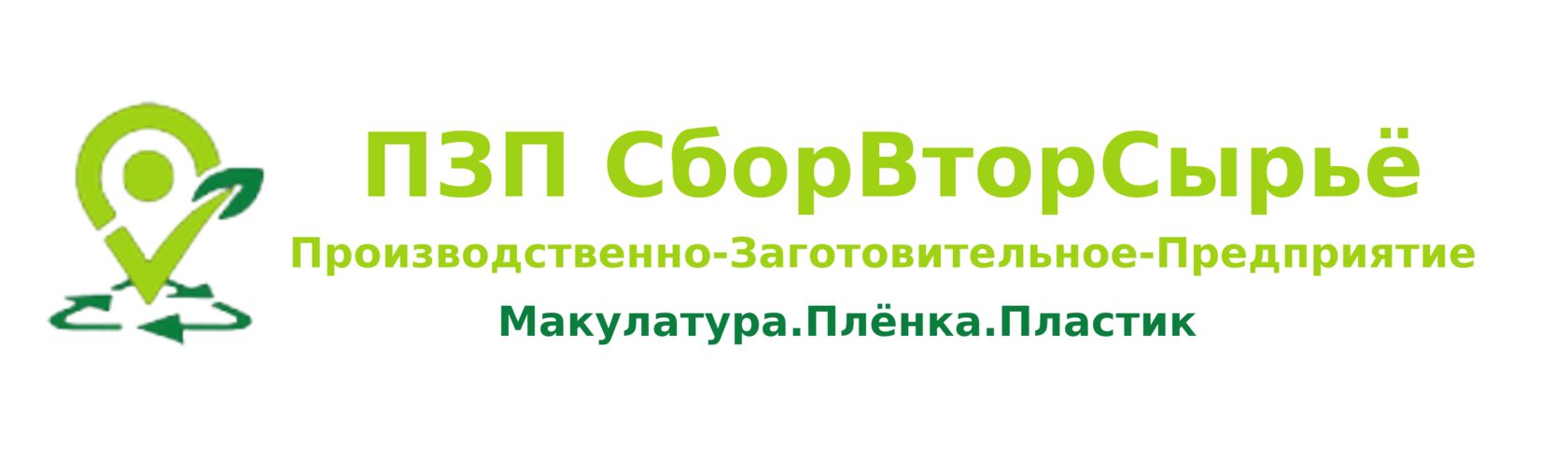 ПЗП СборВторСырьё - Производственно-Заготовительное-Предприятие, прием,  вывоз и переработка вторичного сырья.вывоз, приём и переработка вторсырья в  Щелково, Лесные Поляны, Одинцово