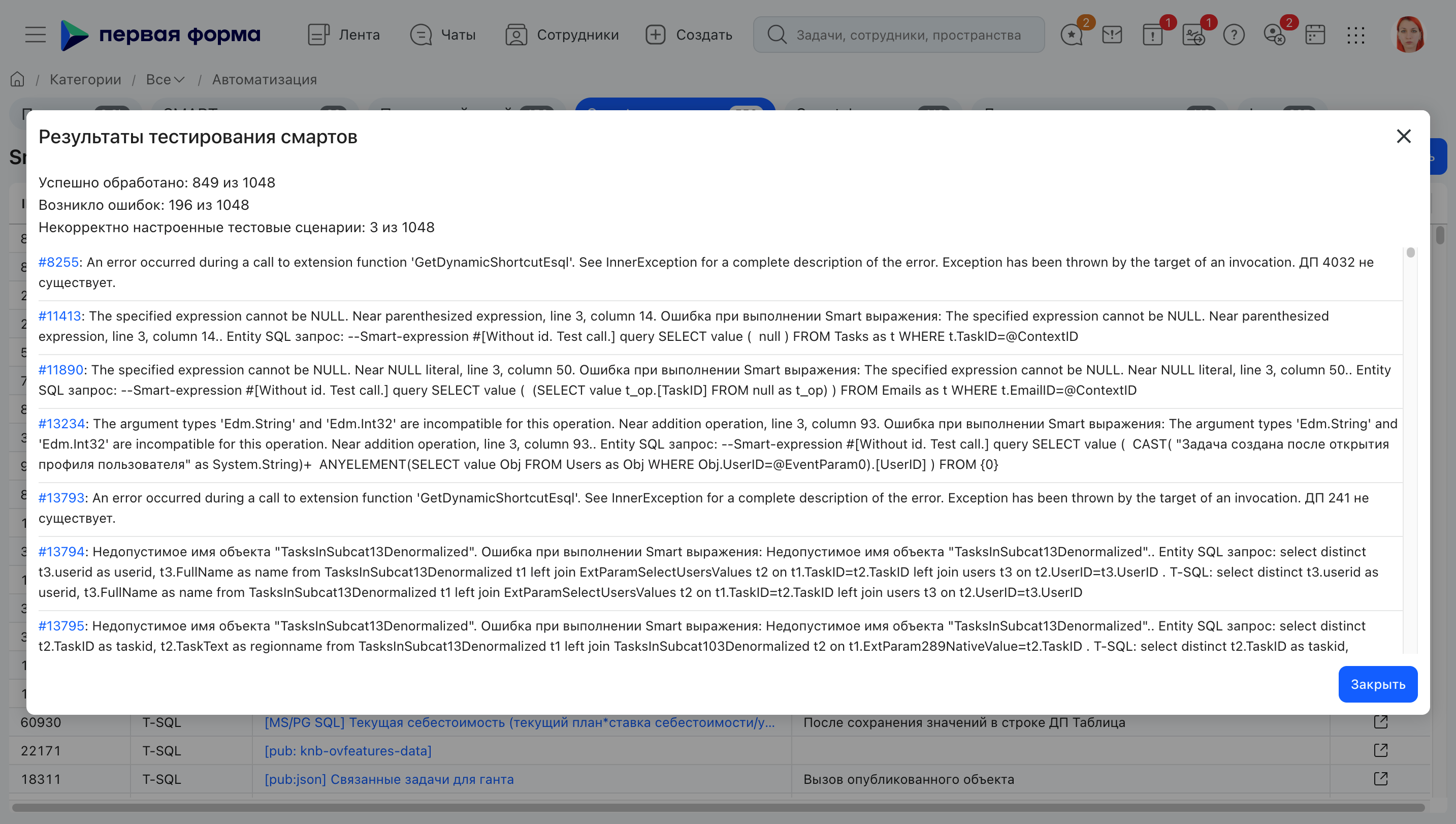 Окно с результатами тестирования автоматизаций в BPM-системе
