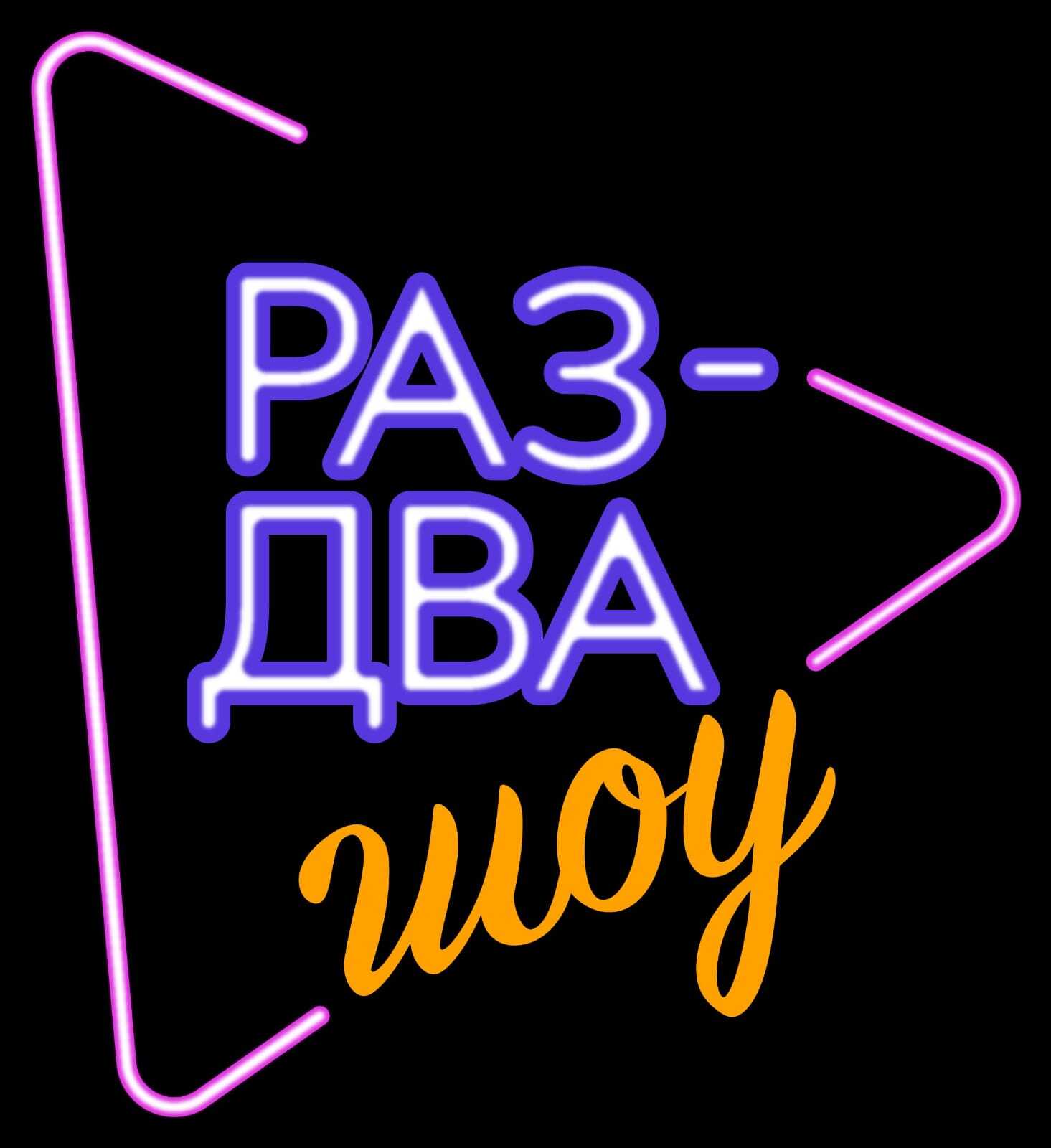 Развлекательное игровое шоу в Екатеринбурге