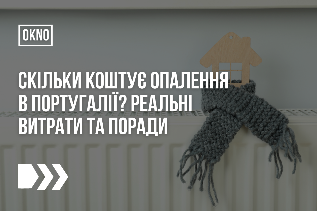 Скільки коштує опалення в Португалії