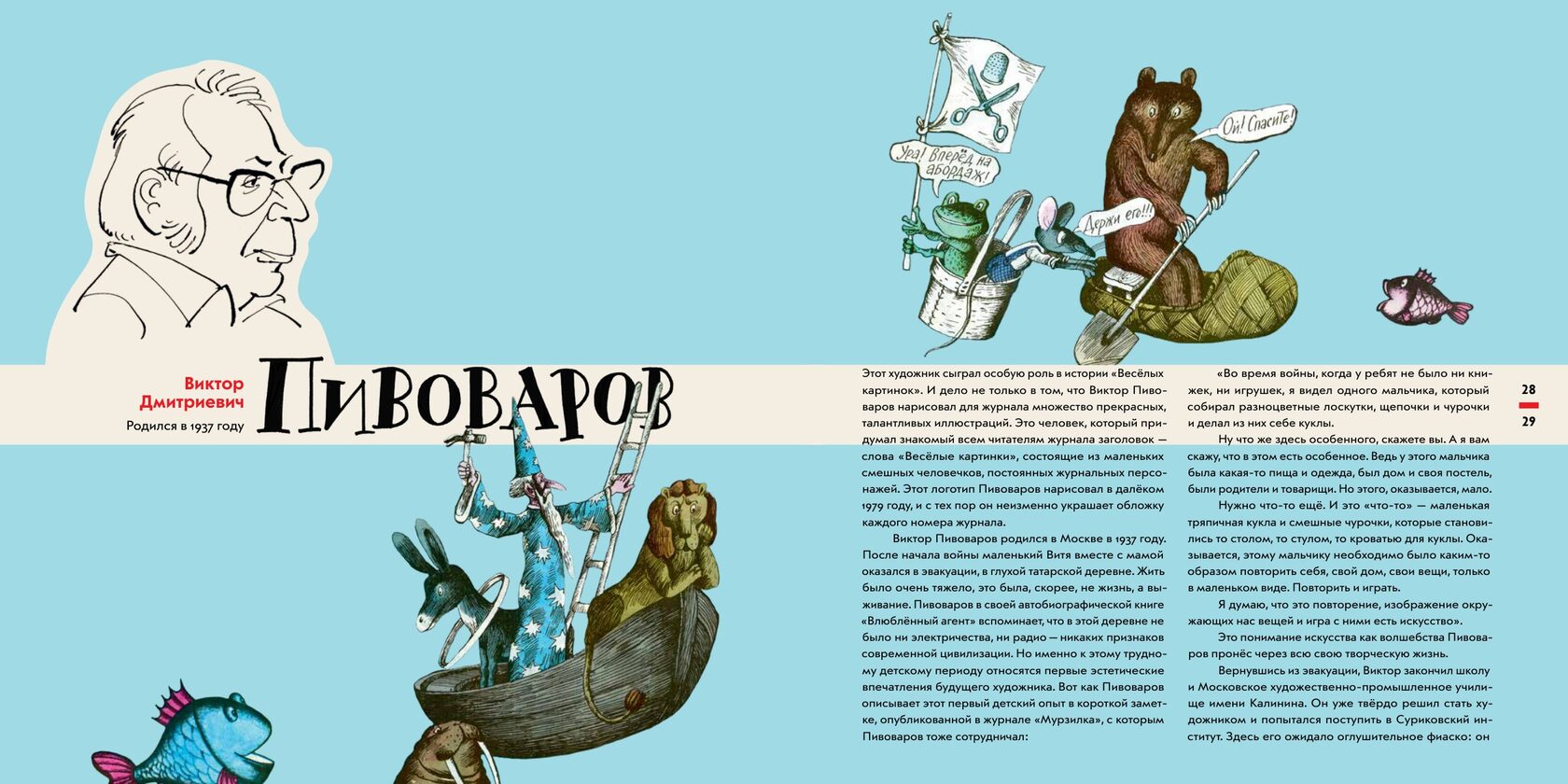 Виктор Пивоваров — разворот книги «Весёлые картинки» — путешествие продолжается!