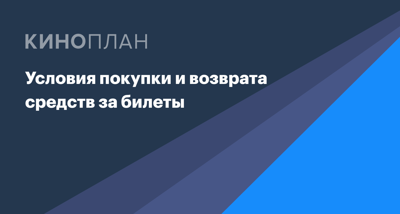 Условия покупки и возврата — Кинокасса