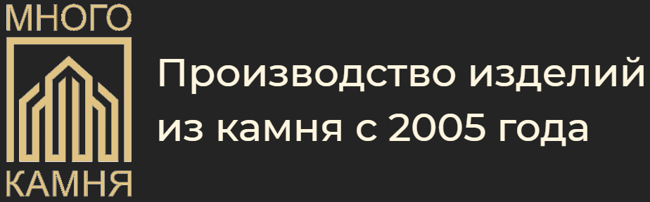  Производство изделий из камня с 2005 года. 