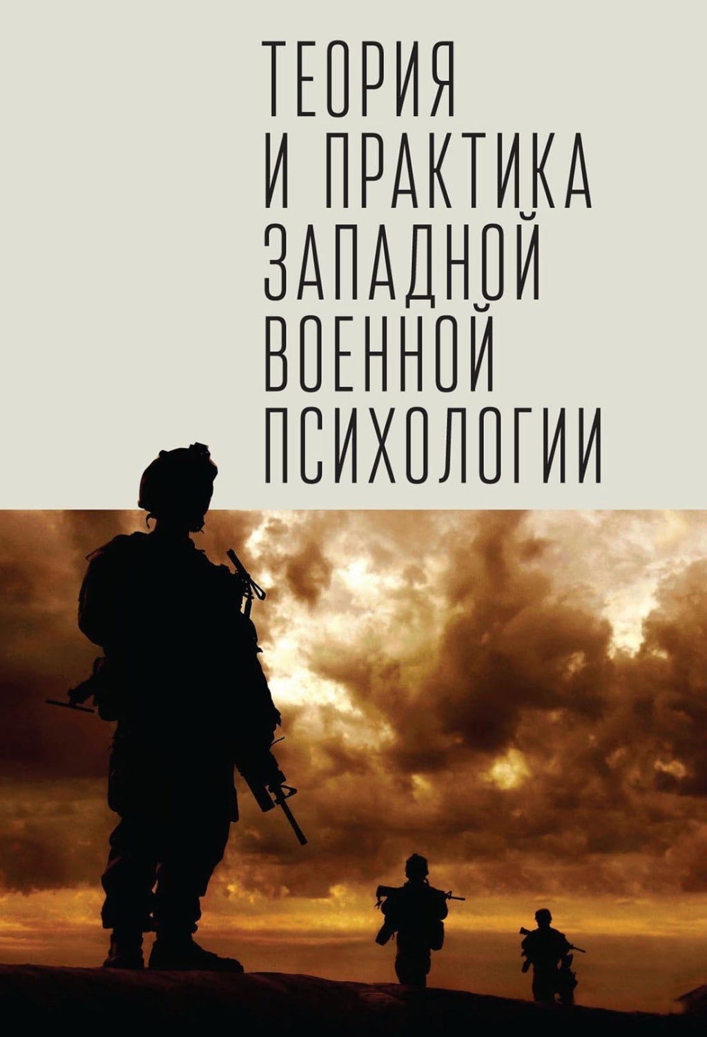 ТЕОРИЯ И ПРАКТИКА ЗАПАДНОЙ ВОЕННОЙ ПСИХОЛОГИИ. Психотерапия стрессовых  расстройств военнослужащих и членов их семей.