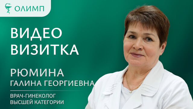 Видеовизитка Рюмина Галина Георгиевна Врач-гинеколог высшей категории