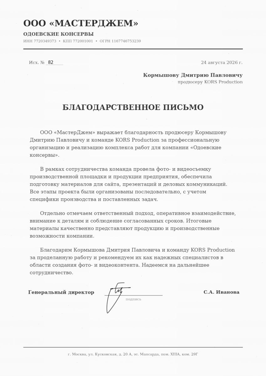 Благодарственное письмо от ООО «МастерДжем» (Одоевские консервы) команде KORS Production за фото- и видеосъёмку производства и материалы для сайта и презентаций