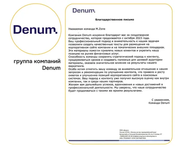 Благодарственное письмо Группа компаний Denum