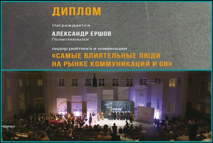 Политтехнолог Александр Ершов - Лидер "Рейтинга Влиятельности Санкт-Петербурга" – 2018 