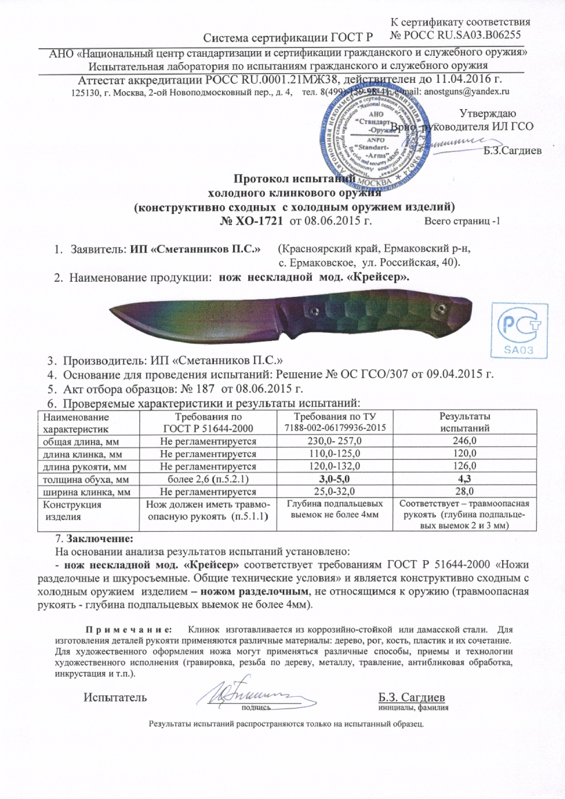 Сертификат Ножи Сметанникова