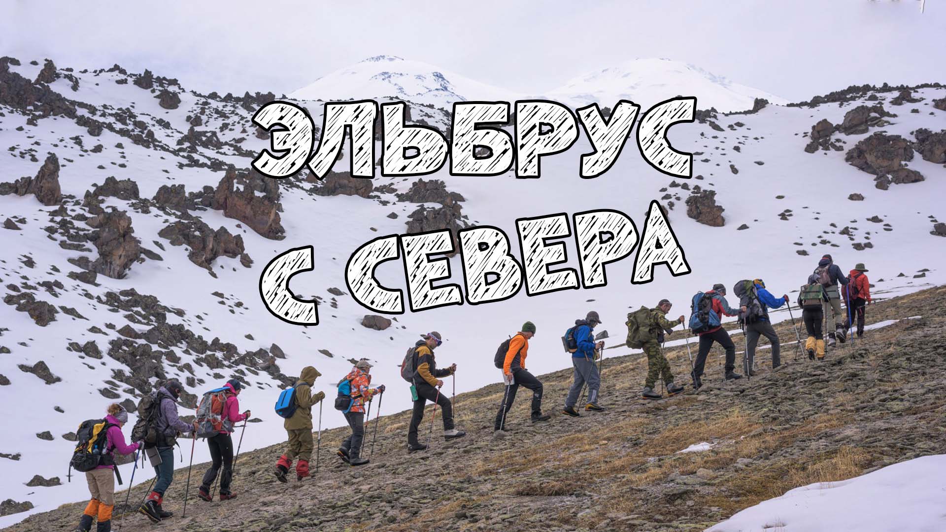 Видео отчет восхождения на Эльбрус с северного склона