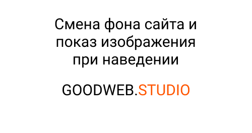 Смена фона при наведении тильда