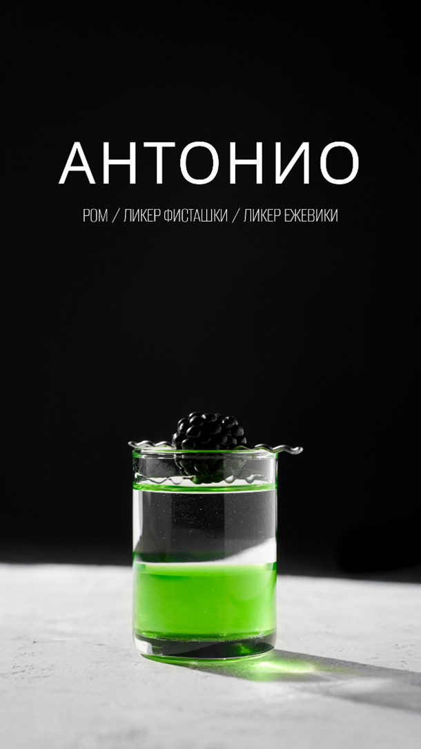 Антонио