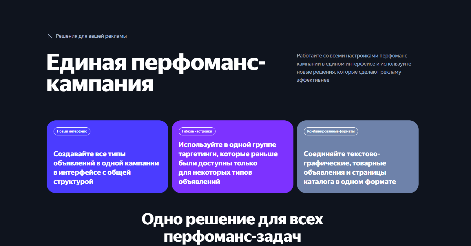 Единая перфоманс-кампания в Яндекс Директ: как настроить и что учесть