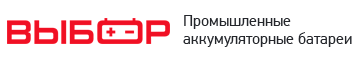 Выбор ограничен. Выбор компании. Выбор компания аккумуляторы. ООО выбор промышленные аккумуляторы. ООО выбор аккумуляторные батареи.