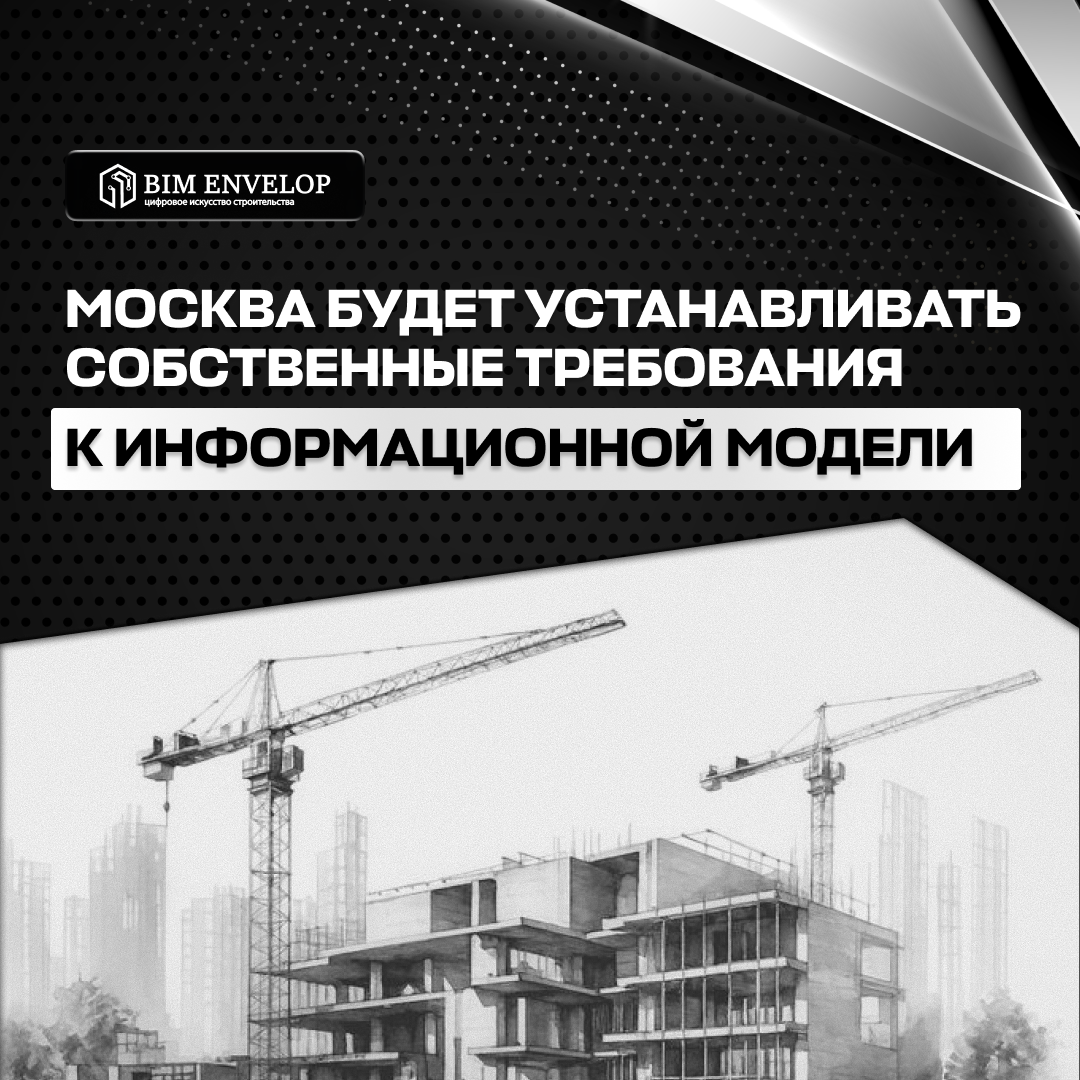 Федеральный закон № 299-ФЗ: Москва получила право устанавливать требования к информационным моделям и BIM-технологиям в строительстве