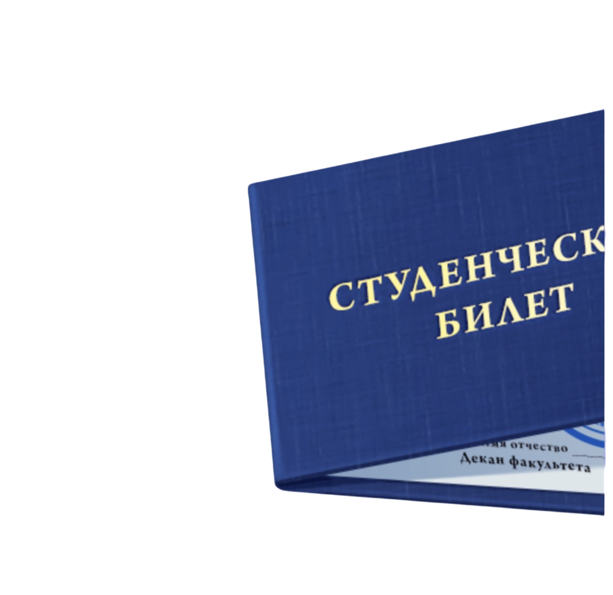 На фотографии изображён студенческий билет синего цвета с золотистой надписью «СТУДЕНЧЕСКИЙ БИЛЕТ» на обложке. Книжечка приоткрыта, внутри виднеется часть страницы с печатью и подписями (фрагмент строки «Декан факультета»). Фон нейтральный, объект сфотографирован под углом.