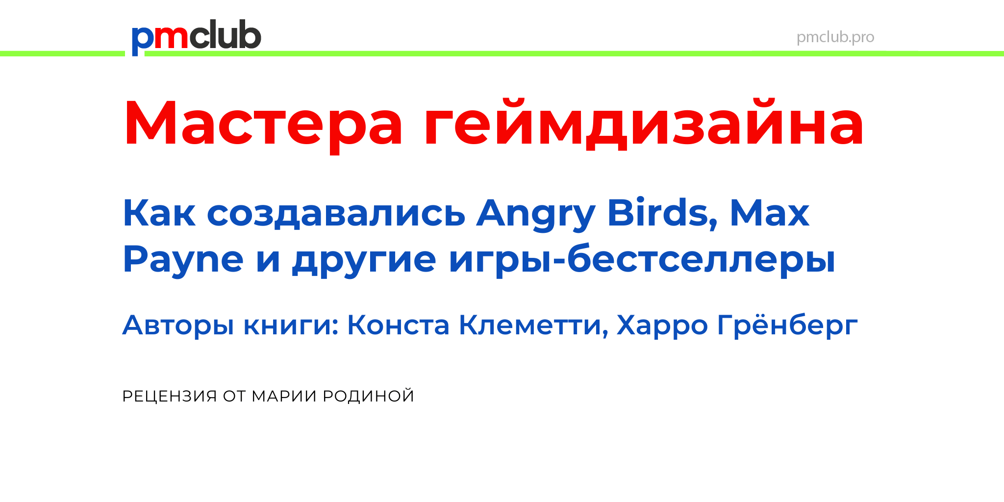 Рецензия на книгу Конста Клеметти и Харро Грёнберг «Мастера геймдизайна»