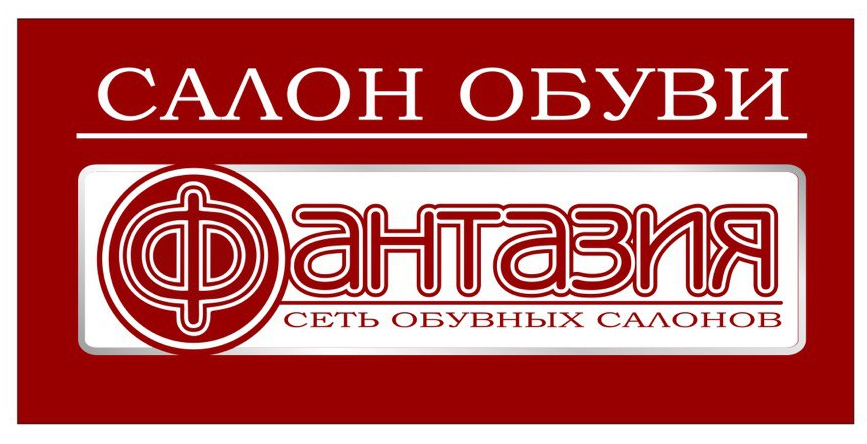 ФАНТАЗИЯ