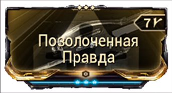Позолоченная Правда