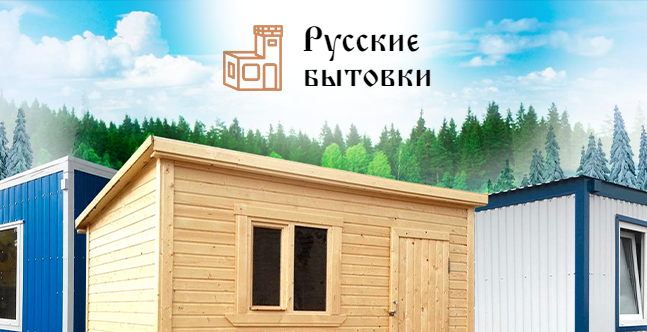Купить бытовку в Екатеринбурге недорого с доставкой | "Русские Бытовки"
