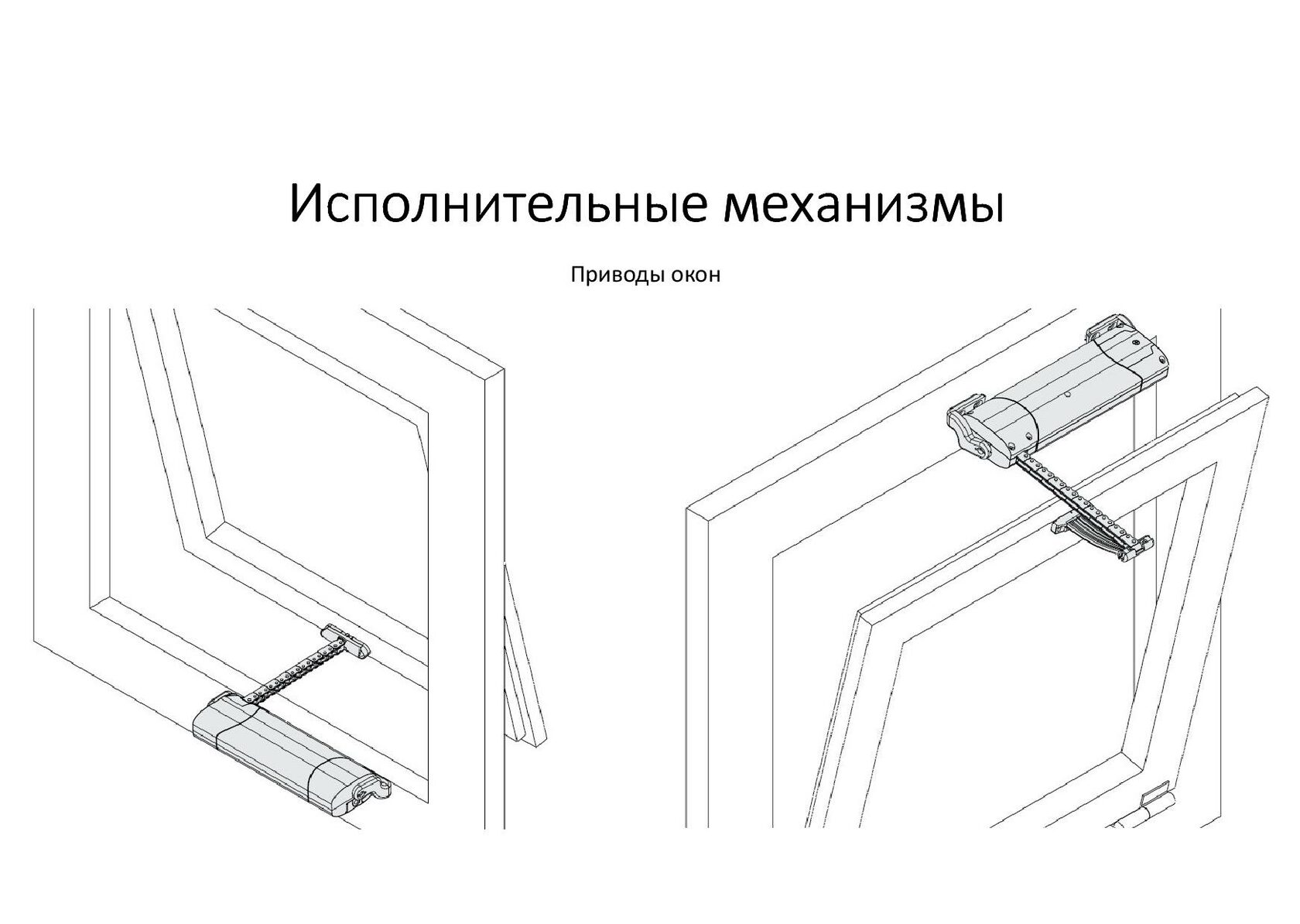 Исполнительные механизмы умного дома