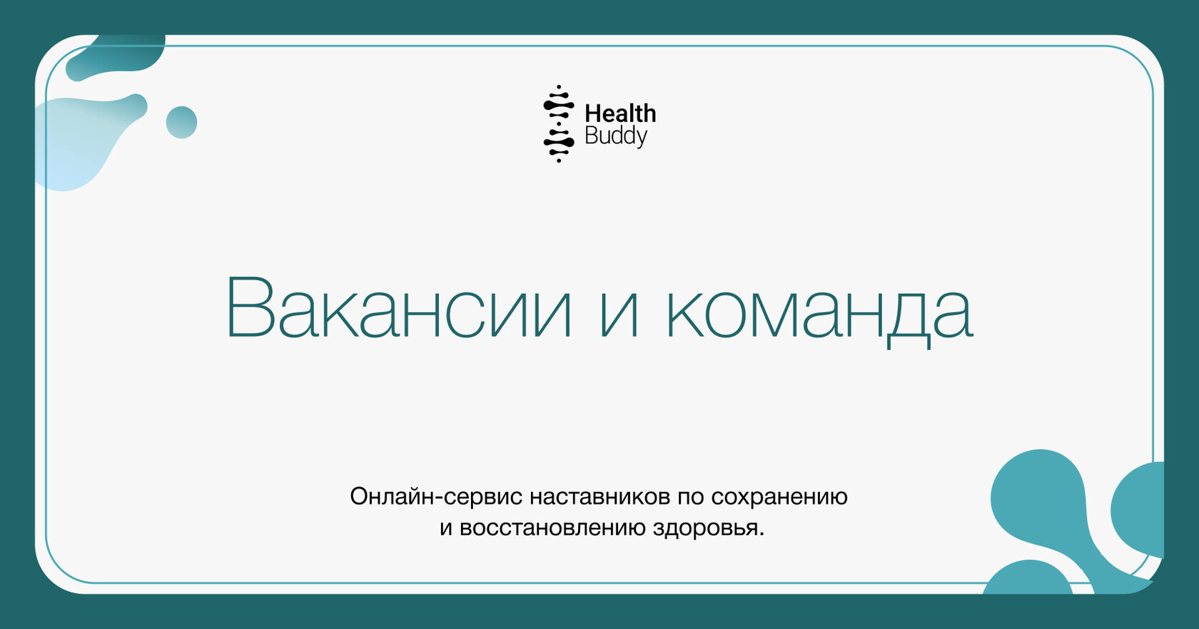 Вакансии и команда Health Buddy.