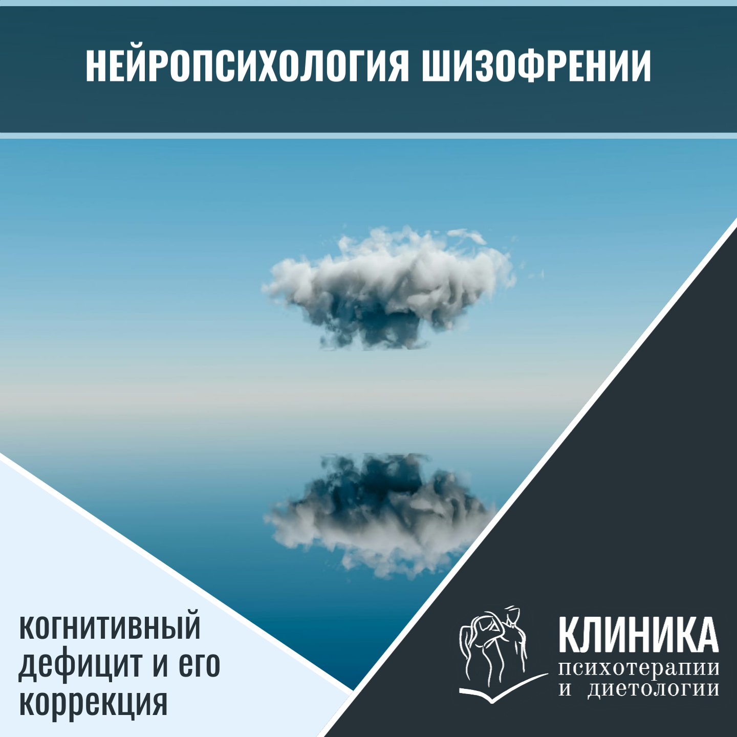 Нейропсихология шизофрении: когнитивный дефицит и его коррекция
