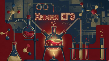 Химия — ЕГЭ