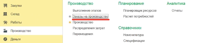 Заказы на производство в 1С УНФ - компания Идея