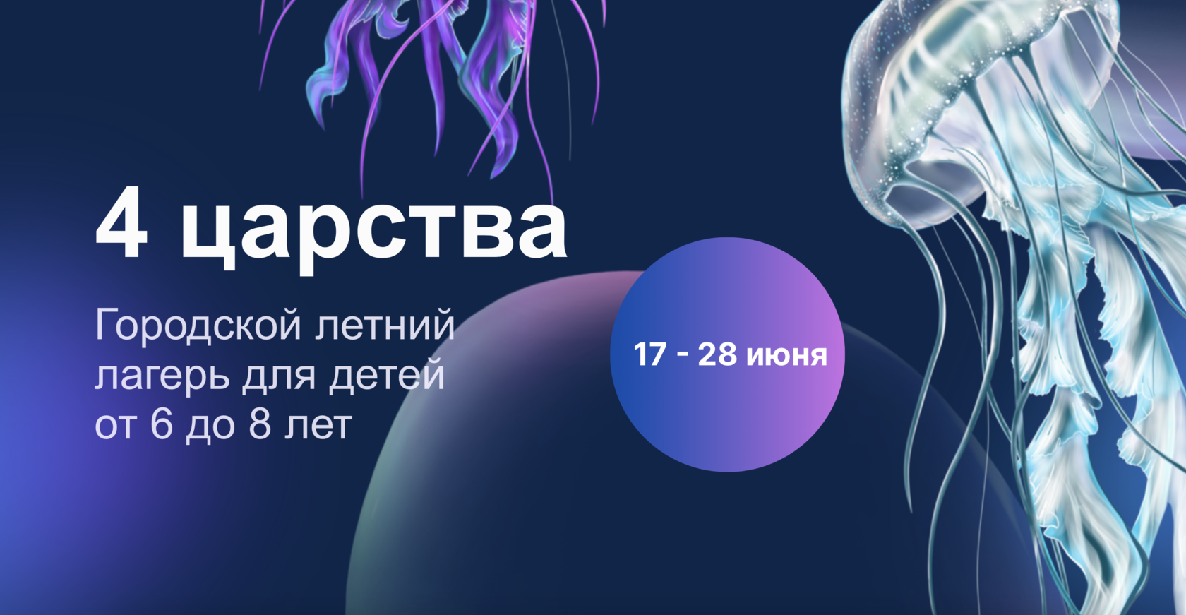 4 царства: городской научный лагерь для 1-2 класса