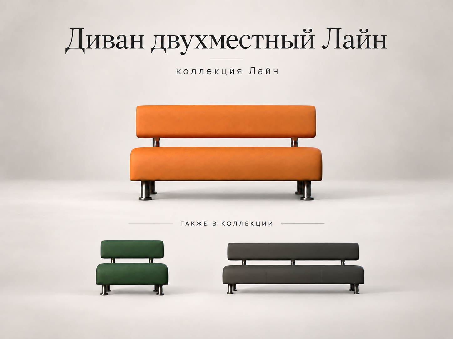Двухместный офисный диван Лайн