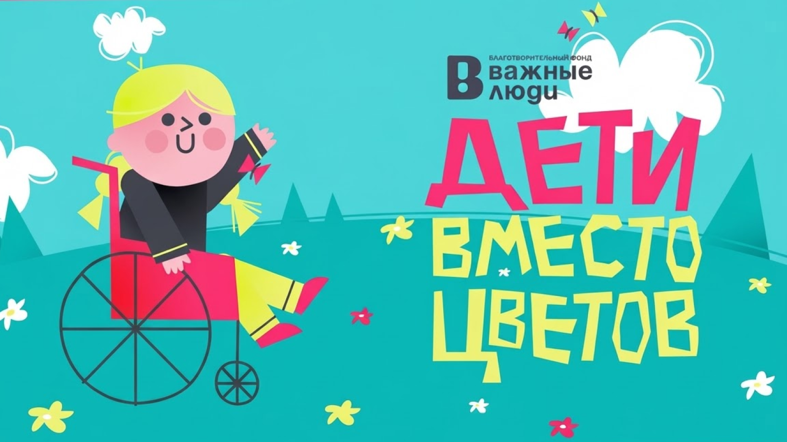 Благотворительный ролик Дети вместо цветов