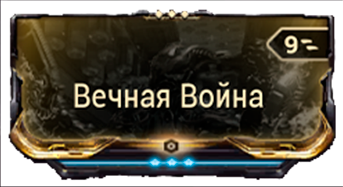 Вечная Война