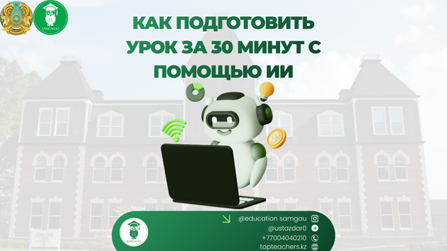 Как подготовить полноценный урок за 30 минут с помощью ИИ
