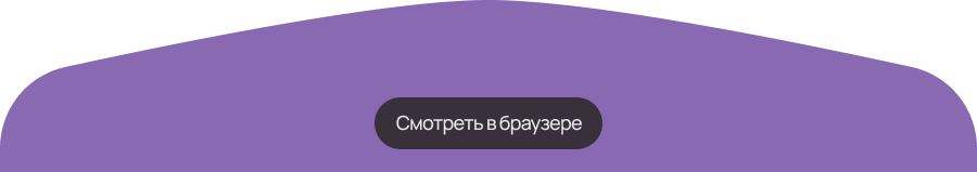 Смотреть в браузере
