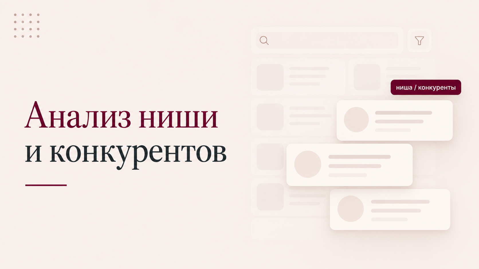 Анализ ниши и конкурентов