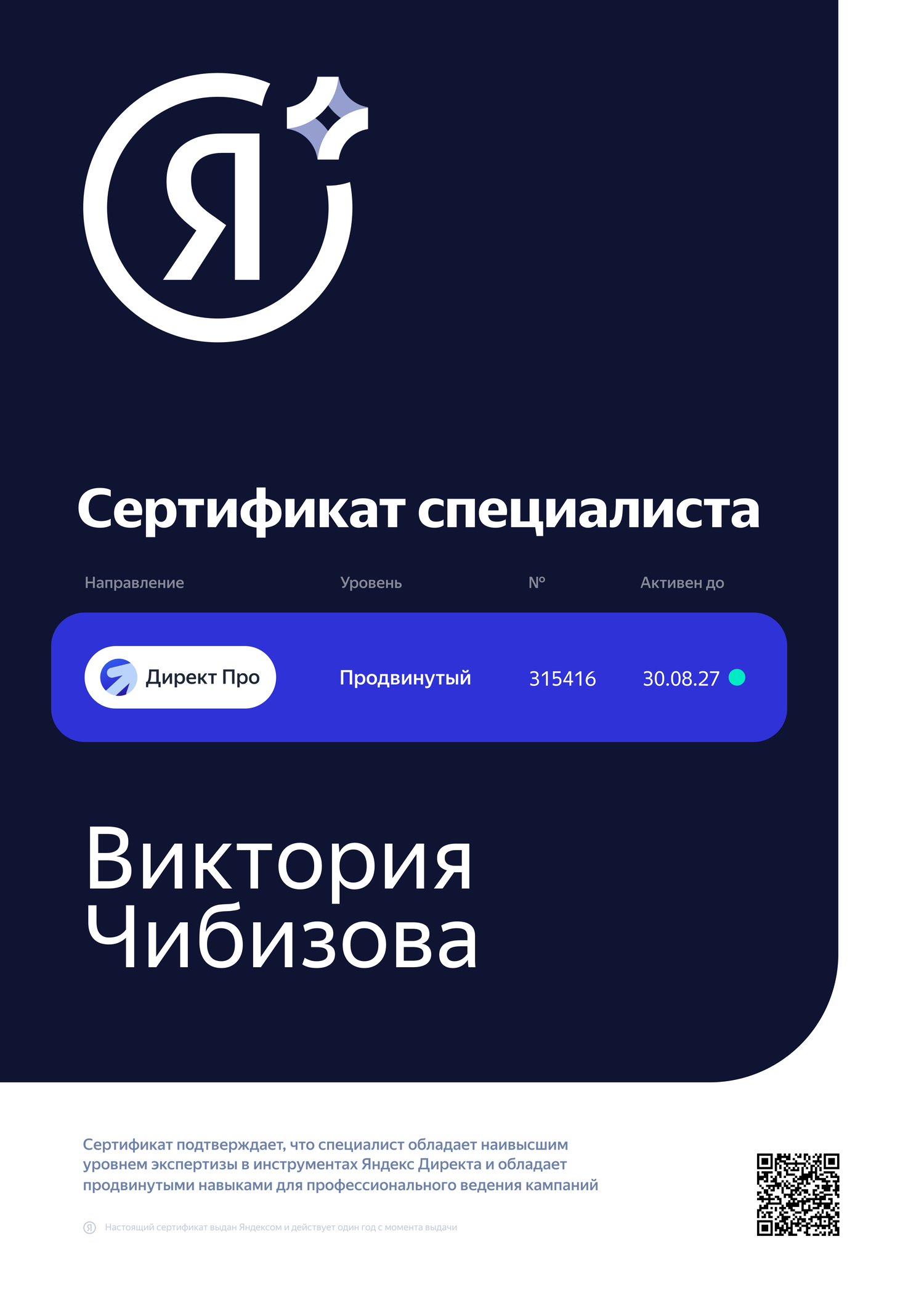 Сертификат Виктория Чибизова