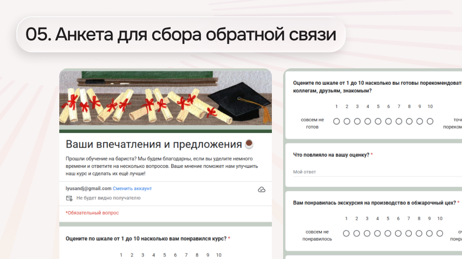 05. Анкета для сбора обратной связи