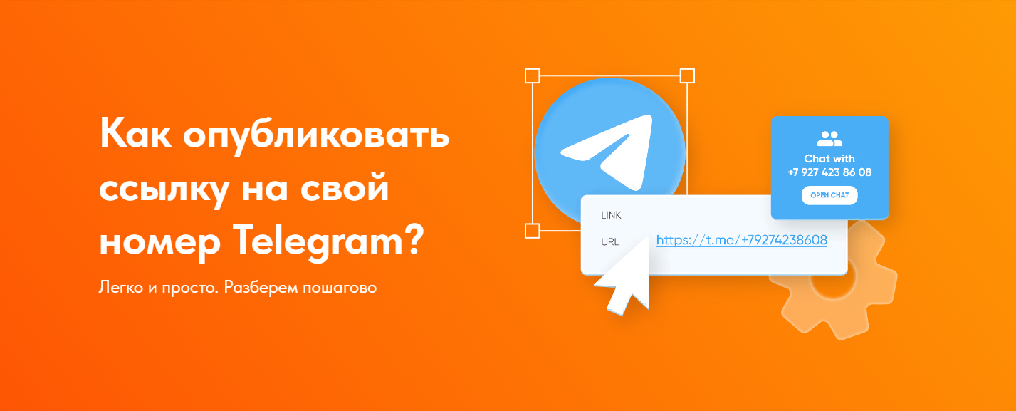 Создать ссылку на свой номер Telegram