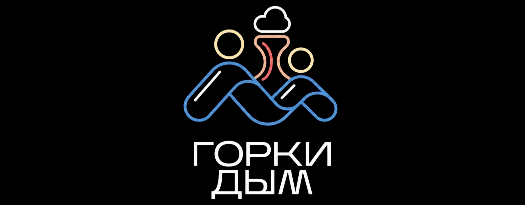 Интерьер Горки Дым