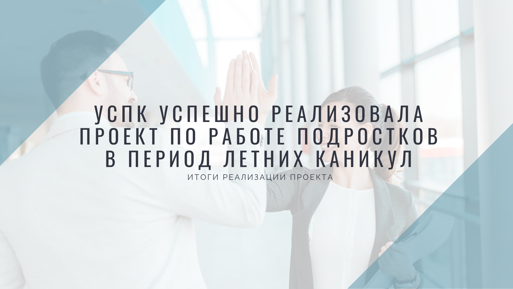 УСПК успешно реализовала проект по работе подростков в период летних каникул