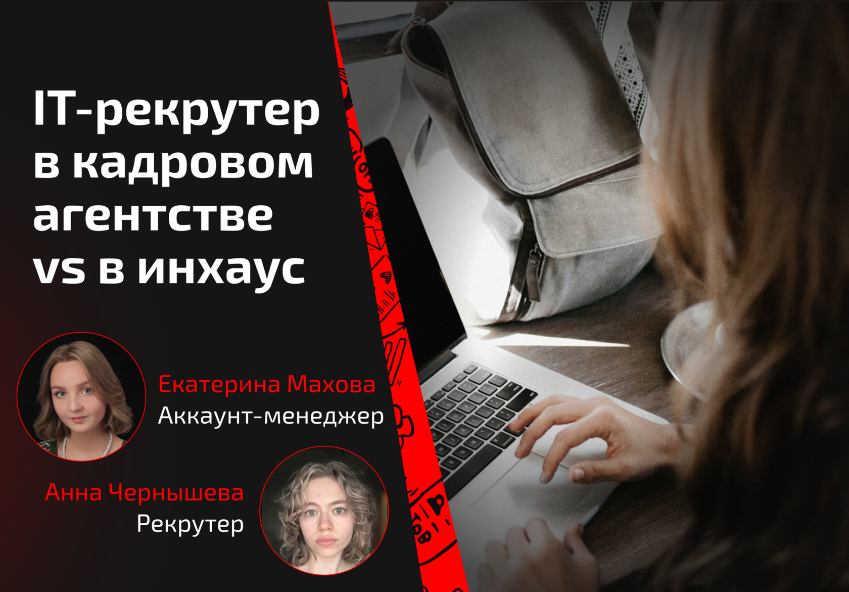 IT-рекрутер в кадровом агентстве vs в инхаус