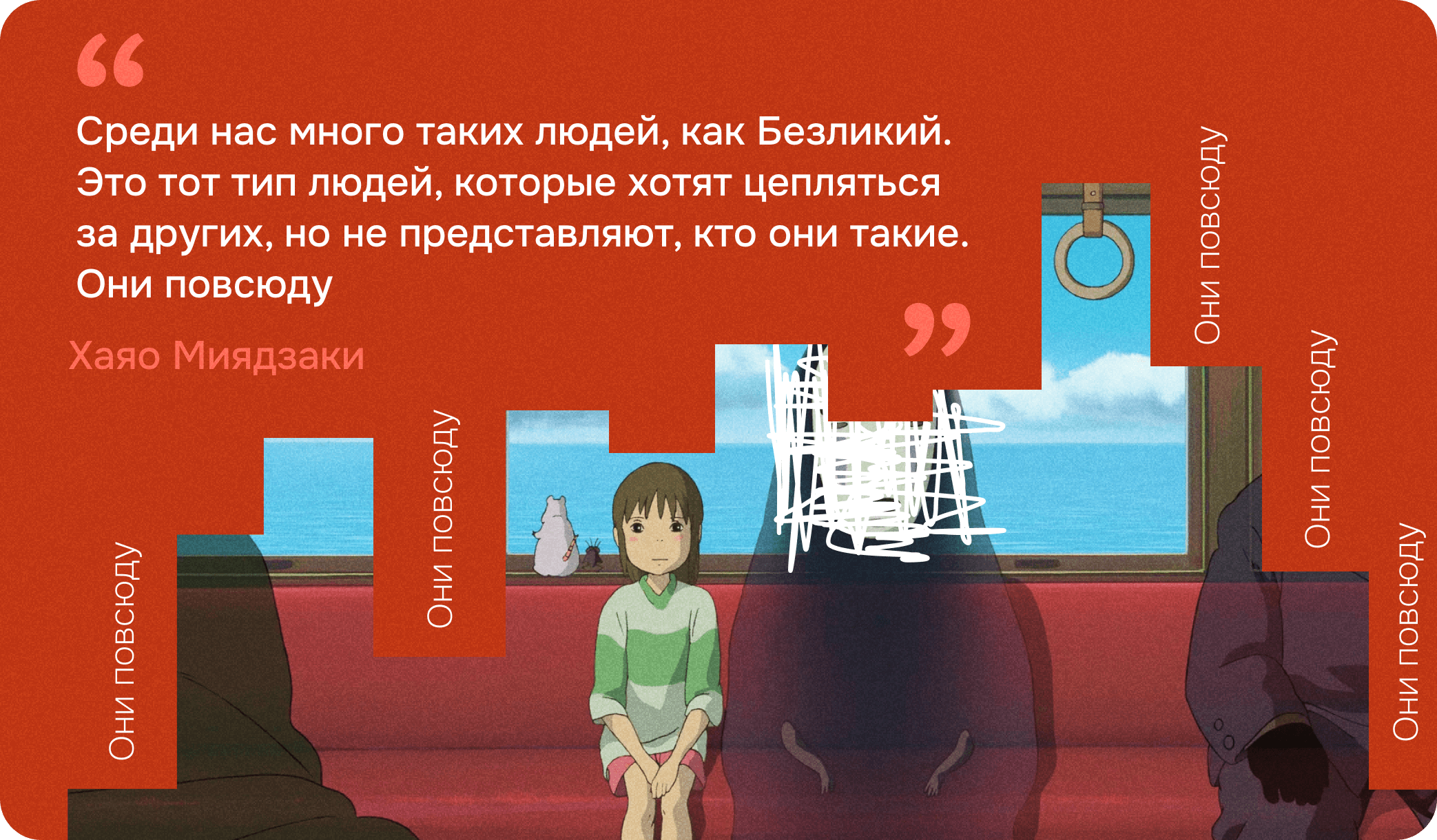 Безликий, цитата Хаяо Миядзаки