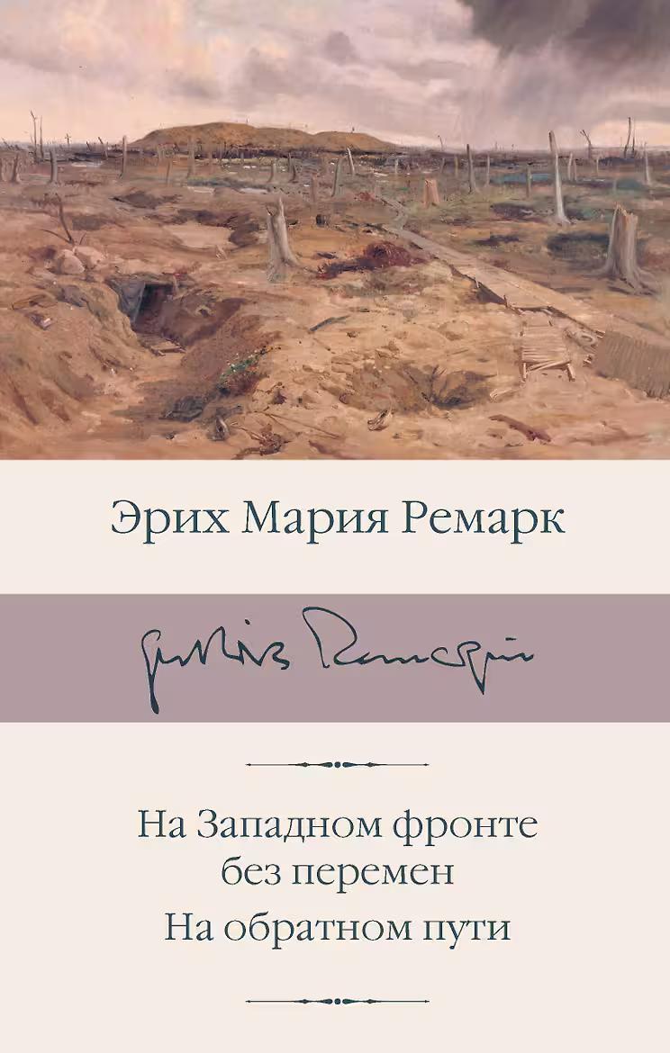 На Западном фронте без перемен, На обратном пути