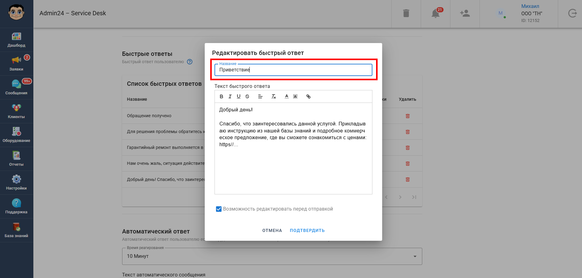 Добавление названия быстрого ответа в Admin24