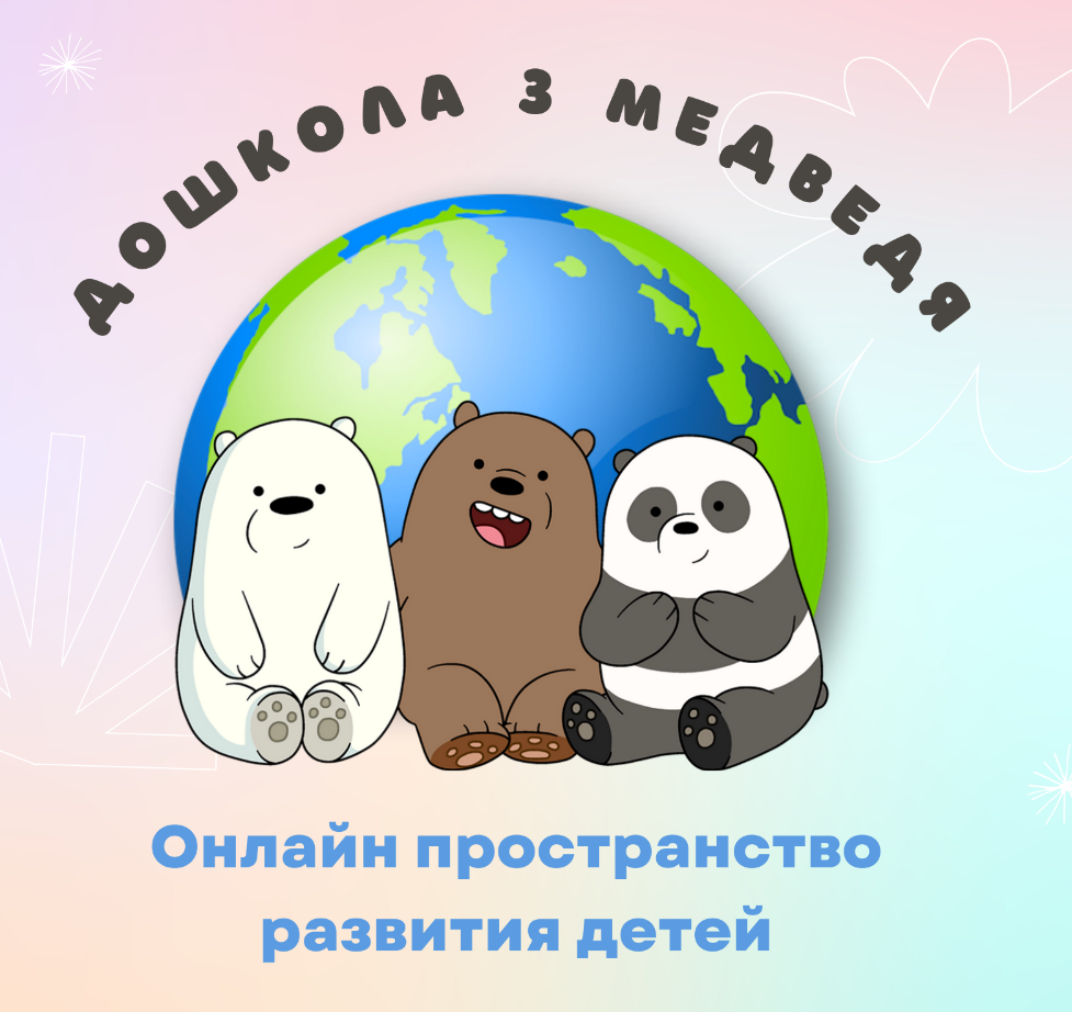 ДоШкола 3 медведя