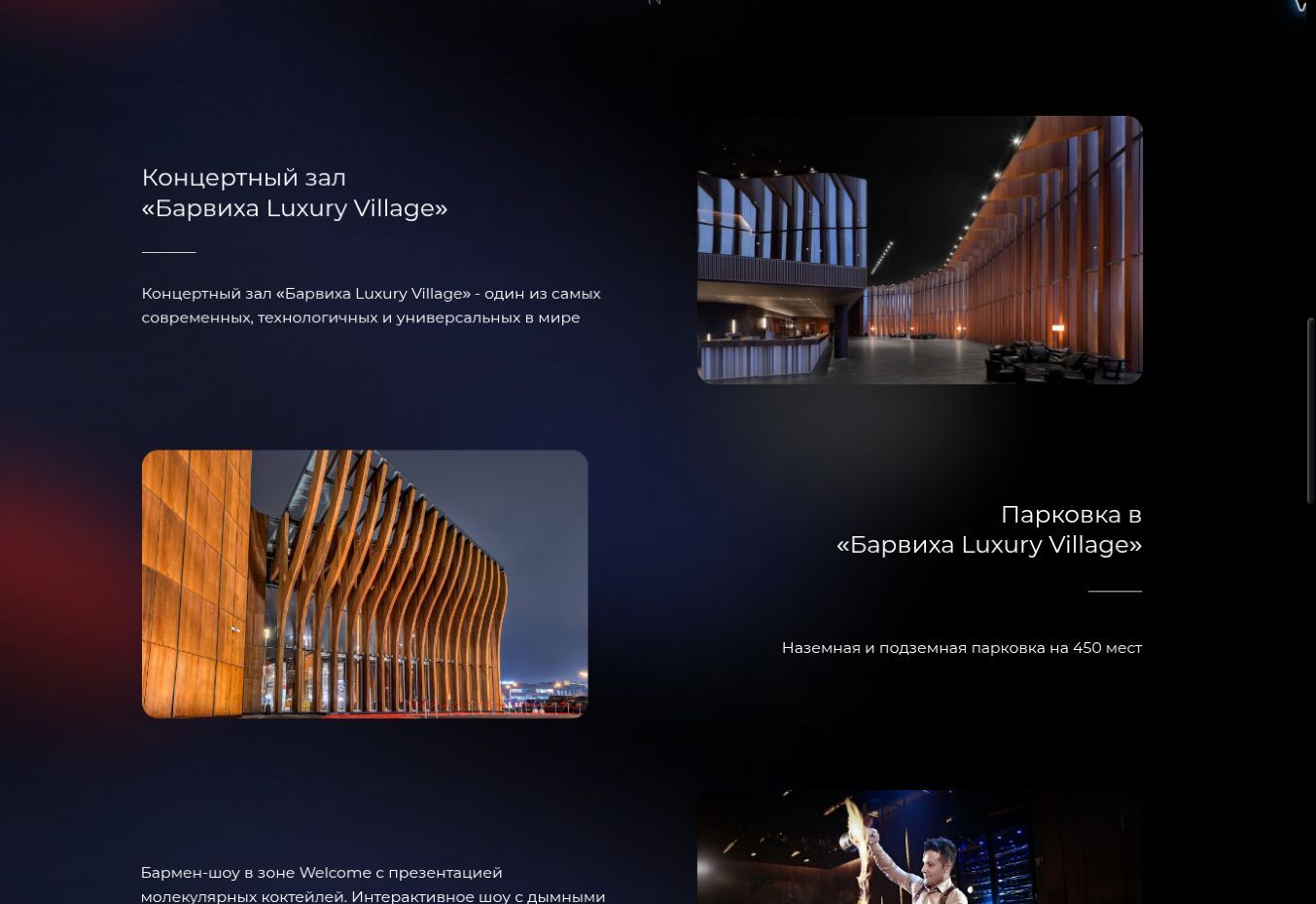 Раздел сайта EXLANTIX о концертном зале Барвиха Luxury Village и парковке