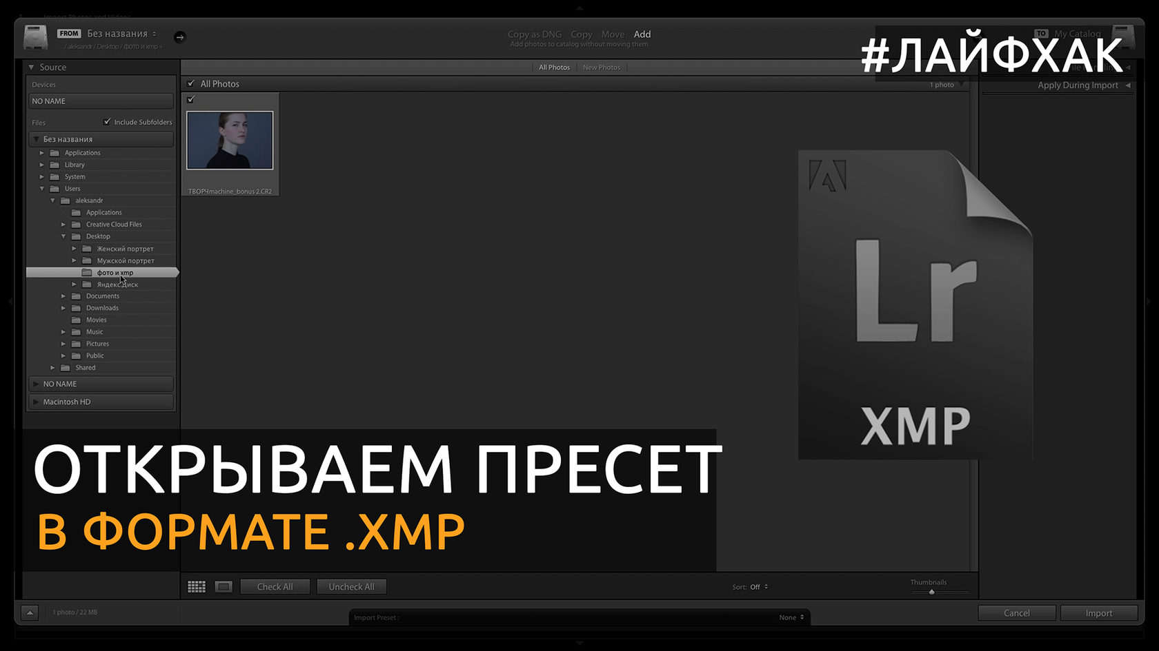 Открываем пресет в формате XMP