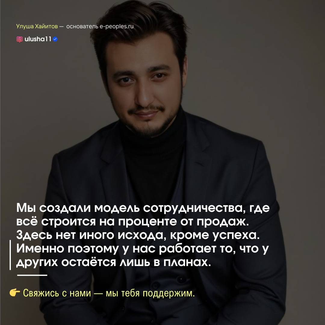 Улуша Хайитов - основатель компании e-peoples.ru