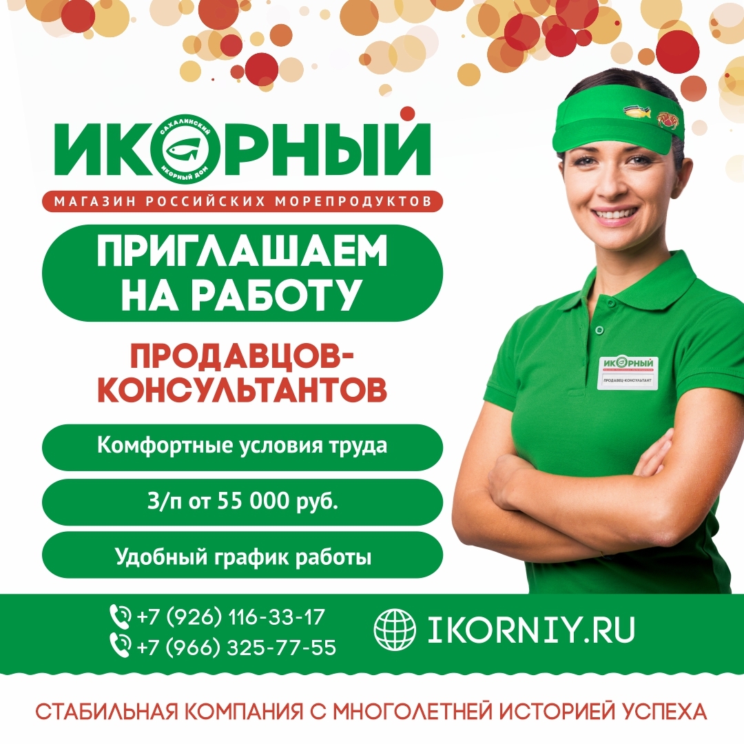 Вакансии в Икорном. Работа в надежной компании
